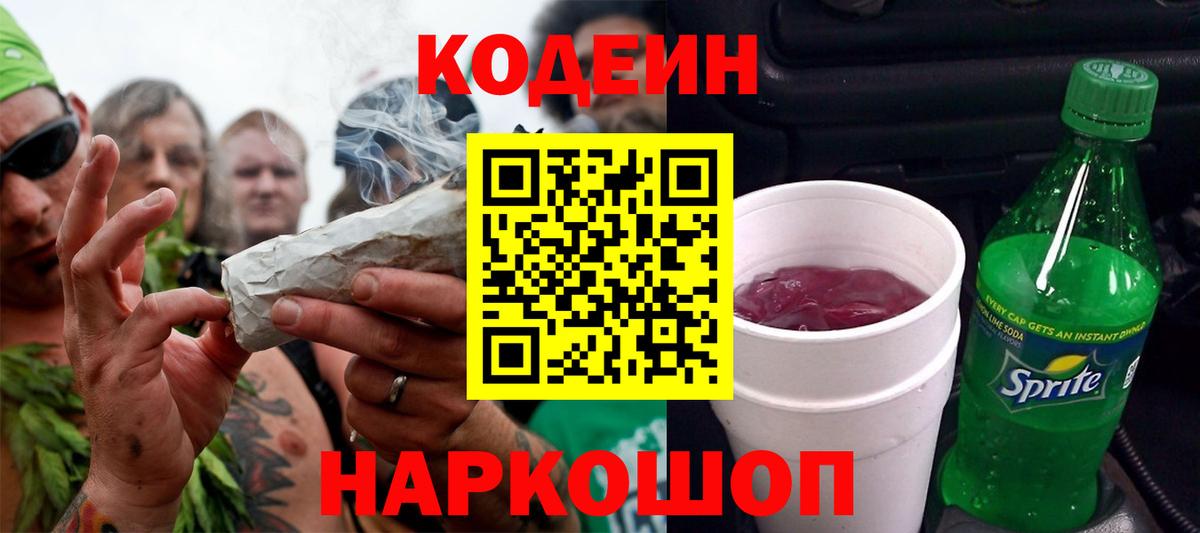 Codein Purple Drank  Кодеиновый сироп Lean напиток Lean (лин)  Вход с VPN  Ханты-Мансийск 